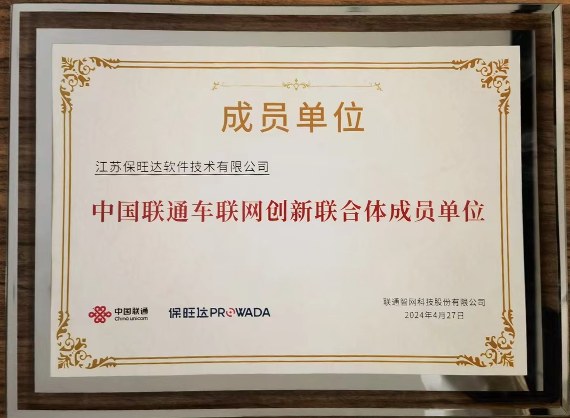 bbin宝盈加入中国联通车联网立异联合体，，，，，，共筑智能交通清静新防地